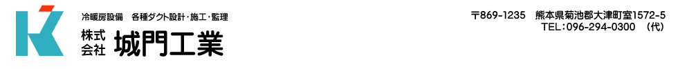 冷暖房設備・空調設備・ダクト工事の城門工業　熊本県菊池郡大津町室1572-5